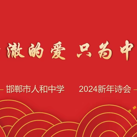 邯郸市人和中学2024新年诗会——清澈的爱只为中国