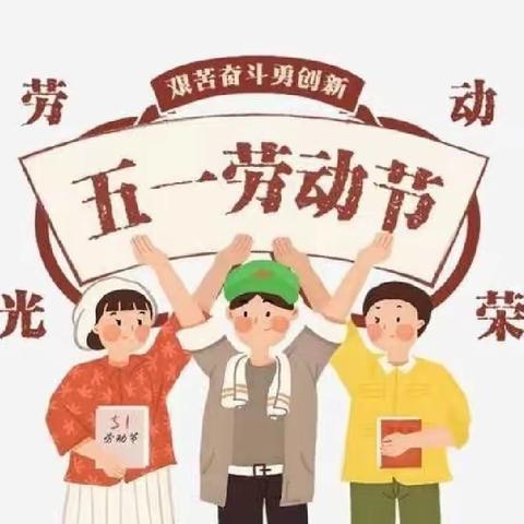 【假期安全】●富东希望幼儿园五一劳动节放假通知及温馨提示