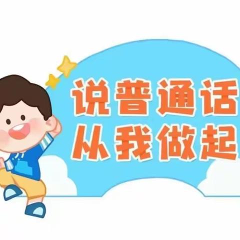 【推普周】推广普通话 奋进新征程——富东希望幼儿园第26届全国推广普通话宣传系列活动