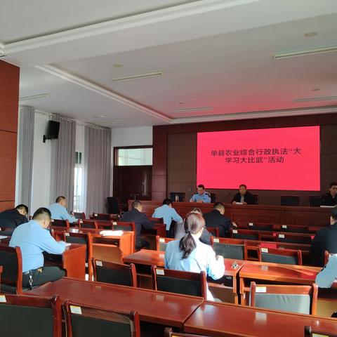 单县农业农村局农业综合执法大队举办“大学习、大比武”活动培训会