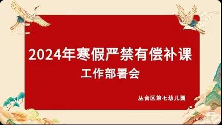 丛台区第七幼儿园召开寒假期间严禁有偿补课工作部署会