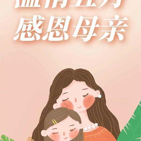 “无私慈母爱，情系母亲节”——童星幼儿园母亲节美篇