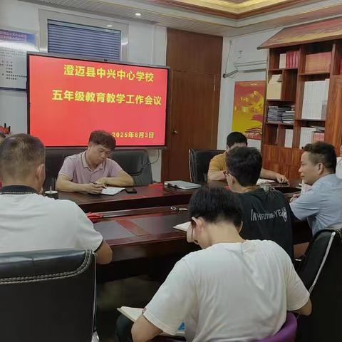 澄迈县中兴中心学校2025年春季五年级教育教学工作会议