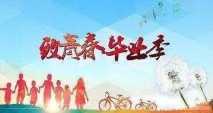 青春飞扬 梦想远航——交口中学举行2023届九年级毕业典礼