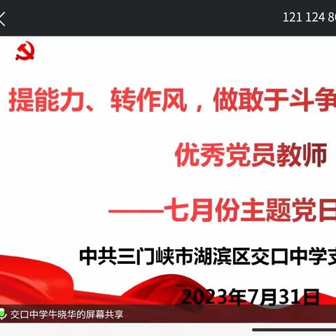 提能力、转作风，做堪当重任的优秀党员教师---湖滨区交口中学党支部召开七月份主题党日活动