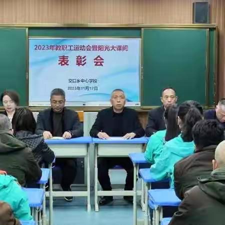 回望拼搏历程   凝聚奋进力量——交口乡中心学校举行2023年湖滨区教职工运动会暨阳光大课间表彰会