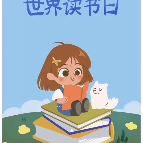 “书香浸童年🎓”——华曦幼儿园大世界读书日美篇