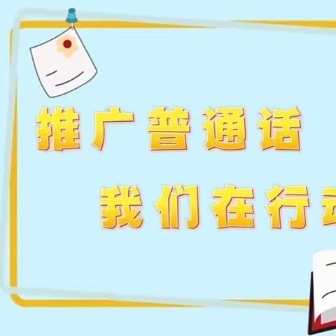 “推广普通话，奋进新征程”—利津县陈庄镇付窝幼儿园推广普通话倡议书