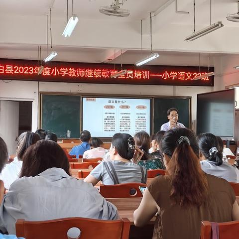 新课标解读：让核心素养落地——博白县2023年度小学（幼儿园）教师继续教育全员培训（小学语文23班）