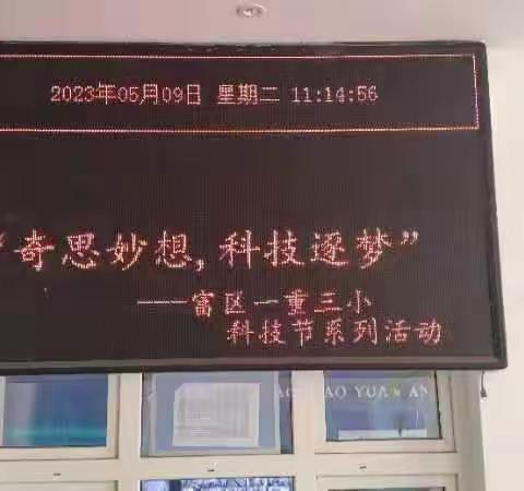 “奇思妙想，科技逐梦”—— 富区一重三小科技节系列活动