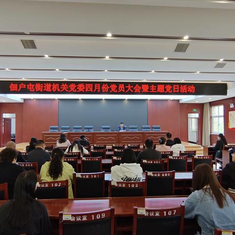 佃户屯街道机关党委召开2024年四月份党员大会暨主题党日活动