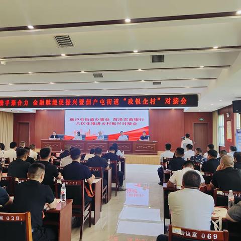 【党建引领】党建引领搭平台 政银聚力助振兴—佃户屯街道举办“政银企村”对接会