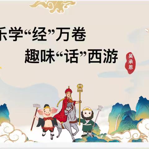 乐学“经”万卷，趣味“话”西游 ——西岗小学一年级表现性评价