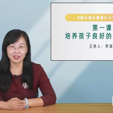 培养孩子良好的作息习惯——西马村小学五年级家长认真聆听义方家长课堂