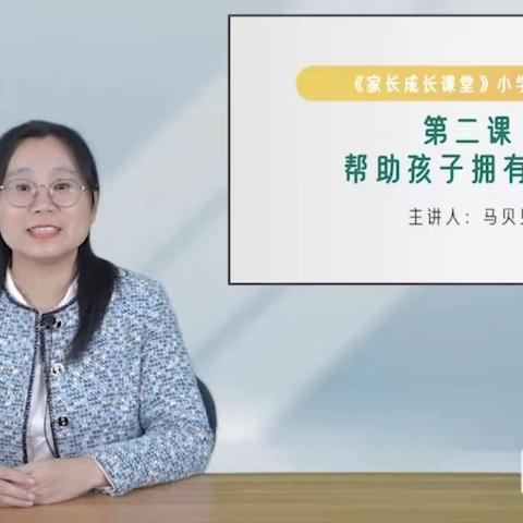 帮助孩子拥有自信——西马村小学五年级家长认真聆听义方家长课堂