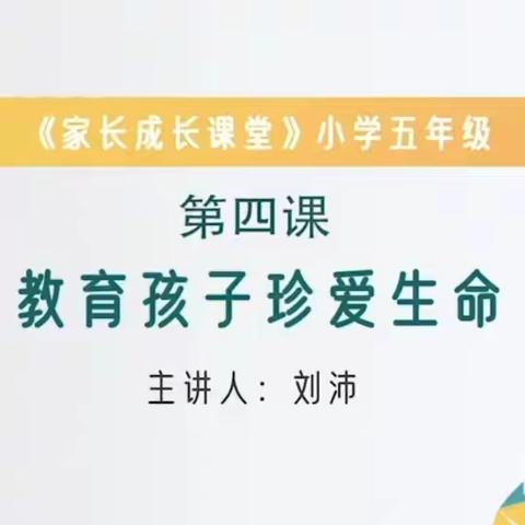 教育孩子珍爱生命——西马村小学五年级家长认真聆听义方家长课堂