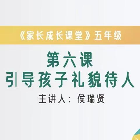 引导孩子礼貌待人——经开区西马村小学五年级家长认真聆听家长学校课程