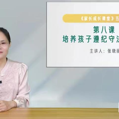 培养孩子遵纪守法的意识——经开区西马村小学五年级家长学校课程