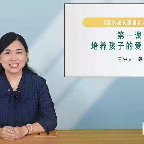 培养孩子的爱国情感——经开区西马村小学六年级家长学校课程