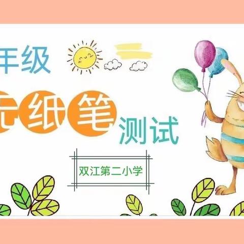 学无“纸”境 快乐无“笔”—双江第二小学一年级无纸笔测试纪实