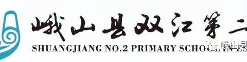 趣味巧“推理”，培养巧“思维”——双江第二小学二年级数学同课异构活动