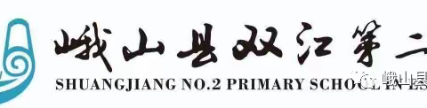 别样测试   处处生花 ——双江第二小学二年级无纸笔测试