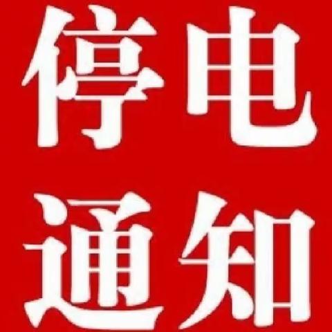 国网卓尼县供电公司关于9月份停电检修计划的通知