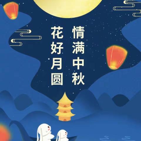 明月共赏，中秋节快乐——邓李乡杜杨学校附属幼儿园