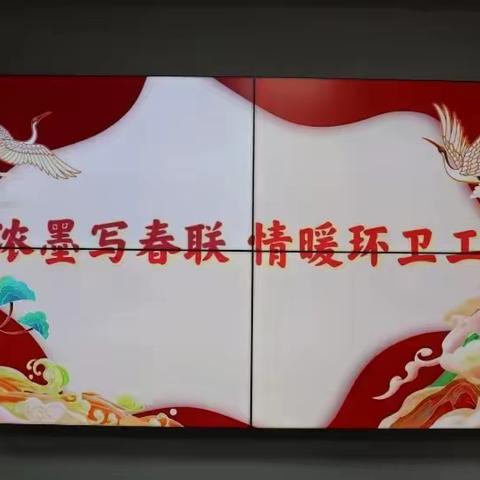 浓墨写对联  情暖环卫工