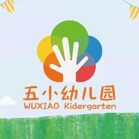 昌黎五小幼儿园2023年六一放假通知及温馨提示