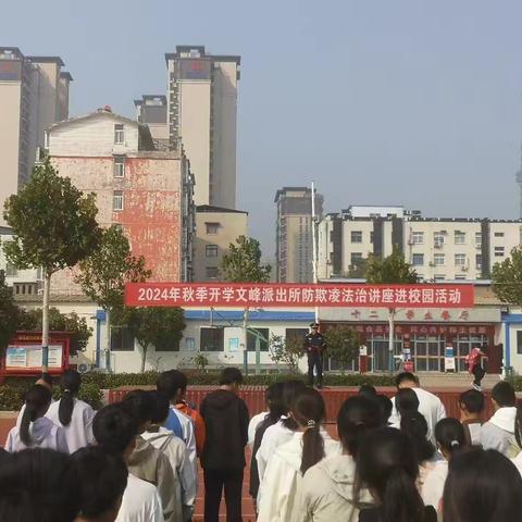 【文峰街道新许社区平安法治星】新许社区联合许昌市第十二中学和文峰派出所开展防欺凌法治讲座进校园活动
