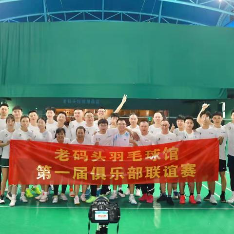 热烈祝贺老码头羽毛球馆第一届俱乐部联谊赛圆满成功！🏸🏸🌹🌹