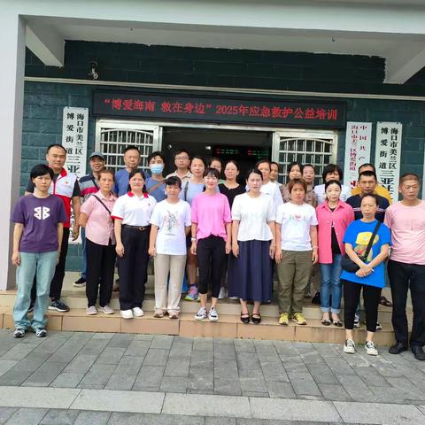 “博爱海南，救在身边”海口市红十字会在三亚社区开展免费学急救——2025年美兰区红十字会应急救护公益培训活动
