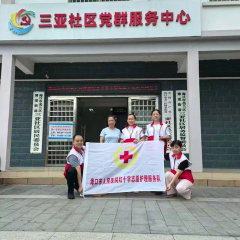 “小手相牵 博爱相连”三亚社区联合海口市红十字会开展助老、爱老志愿服务活动。