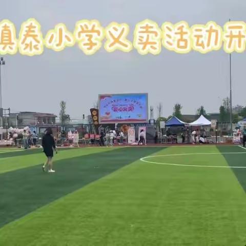 镇泰小学“同在蓝天下”爱心义卖