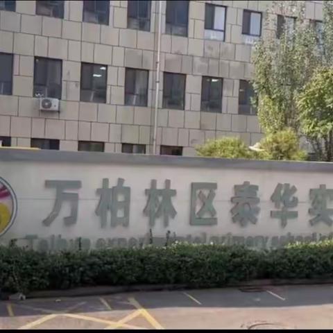 相约泰华   遇见最好的自己 ——万柏林区泰华实验小学2023年新生入学仪式