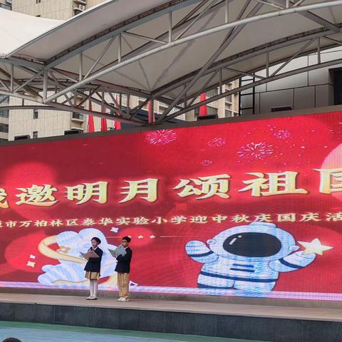 “我邀明月颂祖国”——万柏林区泰华实验小学开展中秋国庆双节庆祝活动