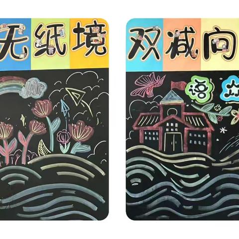 集乐无纸境  双减向阳行