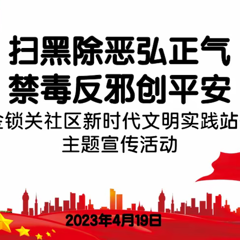 扫黑除恶弘正气 禁毒反邪创平安 ——金锁关社区新时代文明实践站开展主题宣传活动