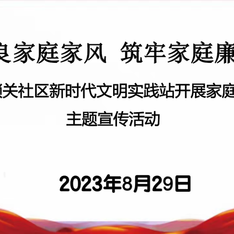 涵养优良家庭家风 筑牢家庭廉洁防线 --金锁关社区新时代文明实践站开展家庭教育主题宣传活动