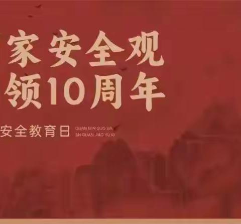 总体国家安全观  创新引领10周年 金锁关社区新时代文明实践站联合金锁关司法所、金锁派出所开展国家安全教育日主题宣传活动