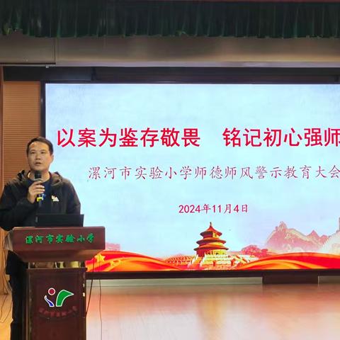 以案为鉴存敬畏  铭记初心强师德——漯河市实验小学师德师风警示教育大会