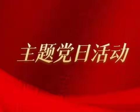 武安市职教中心开展“庆国庆 强担当 同奋斗 共筑梦”主题党日活动