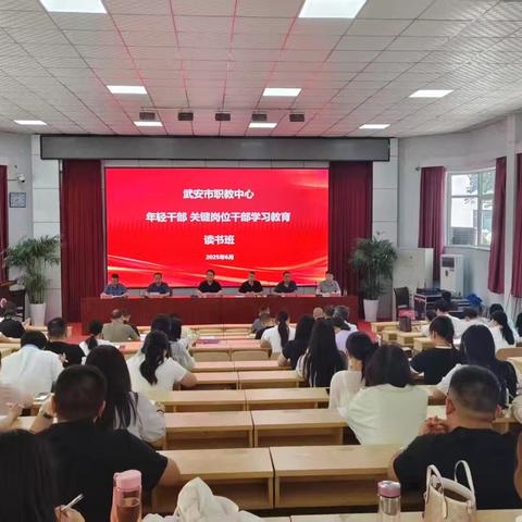 职教中心举办年轻干部与关键岗位干部深入贯彻中央八项规定精神学习教育读书班