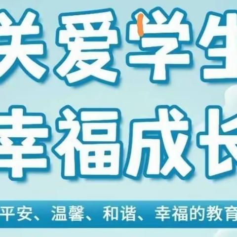 李三牌小学“关爱学生幸福成长”美篇