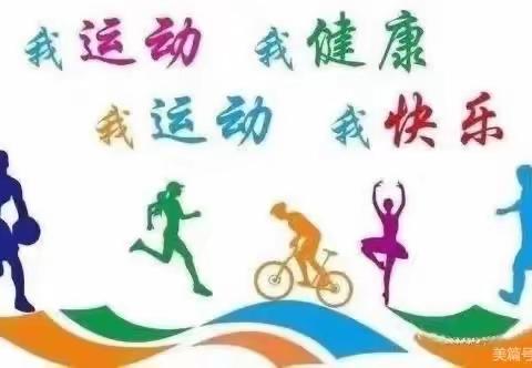 义院口小学身体素质测试纪实