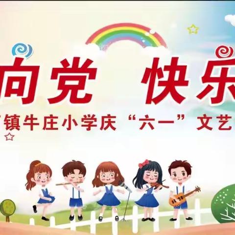 六一儿童节，与你“童”乐——牛庄小学六一儿童节