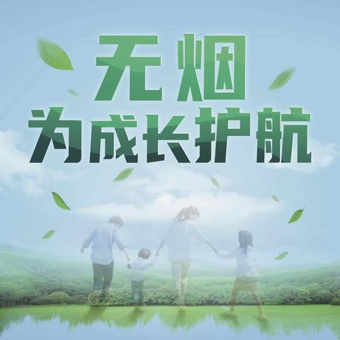 禁烟控烟，从你我做起！