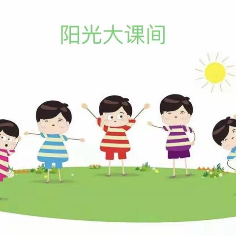 关爱学生幸福成长——临漳县杜村集乡中心校杜村集小学多姿多彩大课间