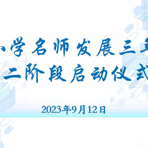 立足新起点，共谋新发展——记《黄河小学名师发展三年规划》第二阶段启动仪式